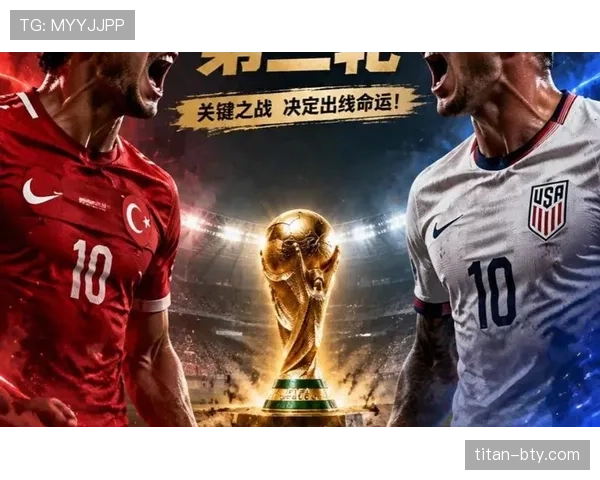 2026世界杯D组球队表现排名：美国居首土耳其垫底